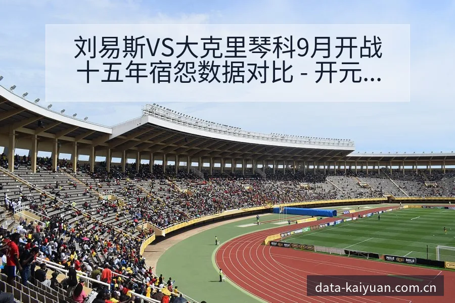 刘易斯VS大克里琴科9月开战十五年宿怨数据对比 - 开元体育官网