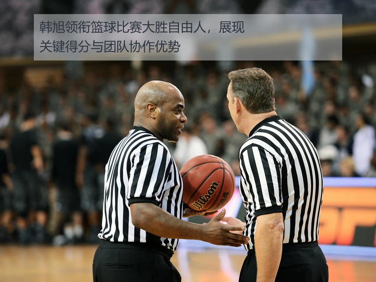 韩旭领衔篮球比赛大胜自由人,展现关键得分与团队协作优势